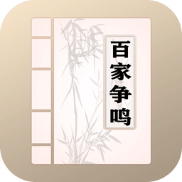 百家争鸣