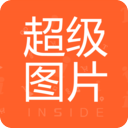 超級(jí)圖片