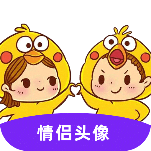 情侣头像