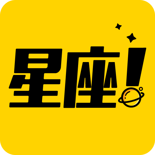 星座說