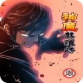 神魔养殖场