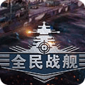 全民戰(zhàn)艦