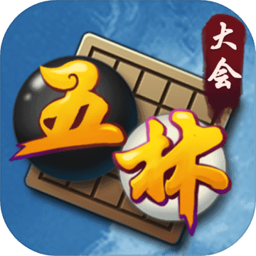 五林大會