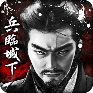 兵臨城下（三國）
