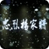 一門忠烈