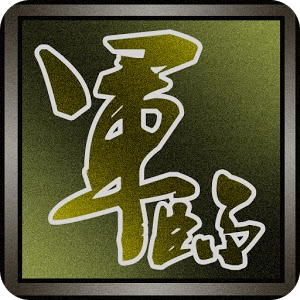 軍臨城下