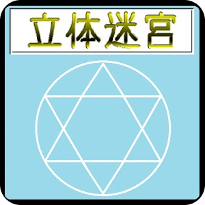 立體迷宮