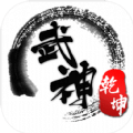 武神乾坤