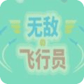 无敌飞行员