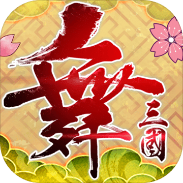 舞三國