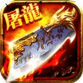 至尊屠龍