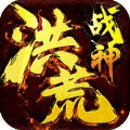 洪荒战神