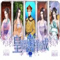 皇帝是怎樣煉成的