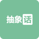 抽象話