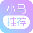 小馬推薦