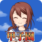 去吧甲子園