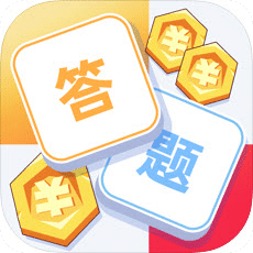 答題奪寶