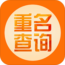 重名查询
