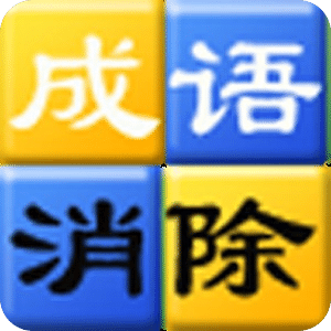 成語(yǔ)消除