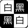 別踩白字兒