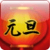 元旦节