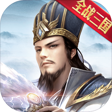 最強(qiáng)王者三國