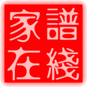 家譜在線
