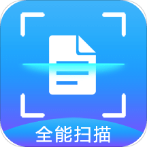 智能掃描全能王