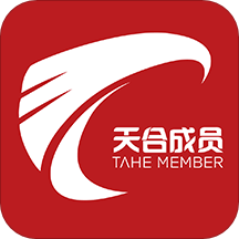 天合成員
