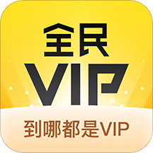 全民VIP