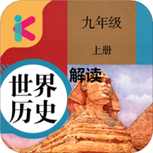 九年级上册历史解读