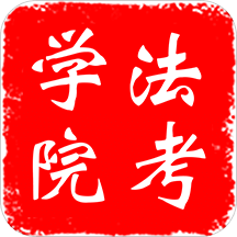 法考学院