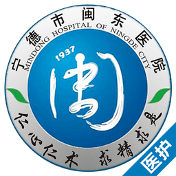闽东医护