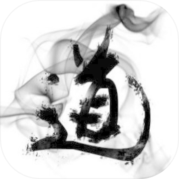 貪玩文字
