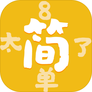 太簡單了8！