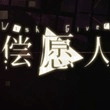 償愿人