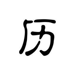歷史今日