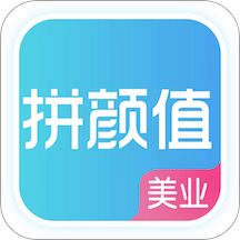 拼颜值