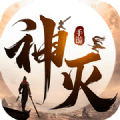 神灭