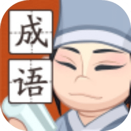 轻松猜成语