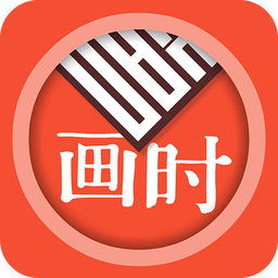 畫時印章