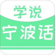 學(xué)說寧波話