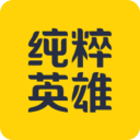 純粹英雄