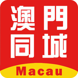 澳門(mén)同城
