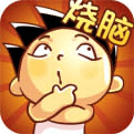 神腦洞游戲
