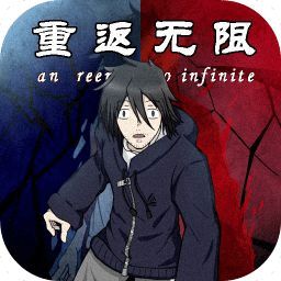 重返無限
