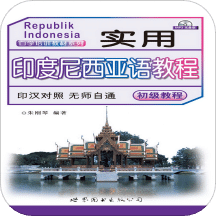 實用印度尼西亞語教程