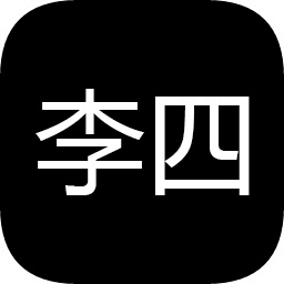 李四歷險記