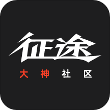 征途大神社区