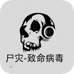 尸災(zāi)-致命病毒